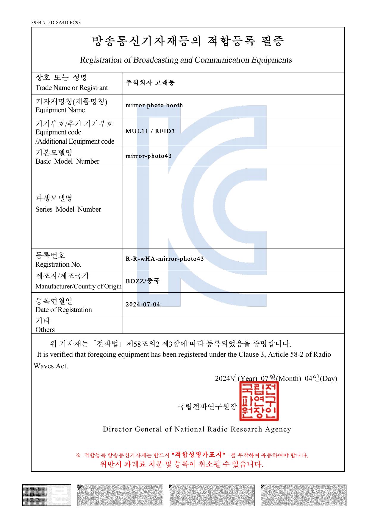 Mirror Photo Booth 적합등록
