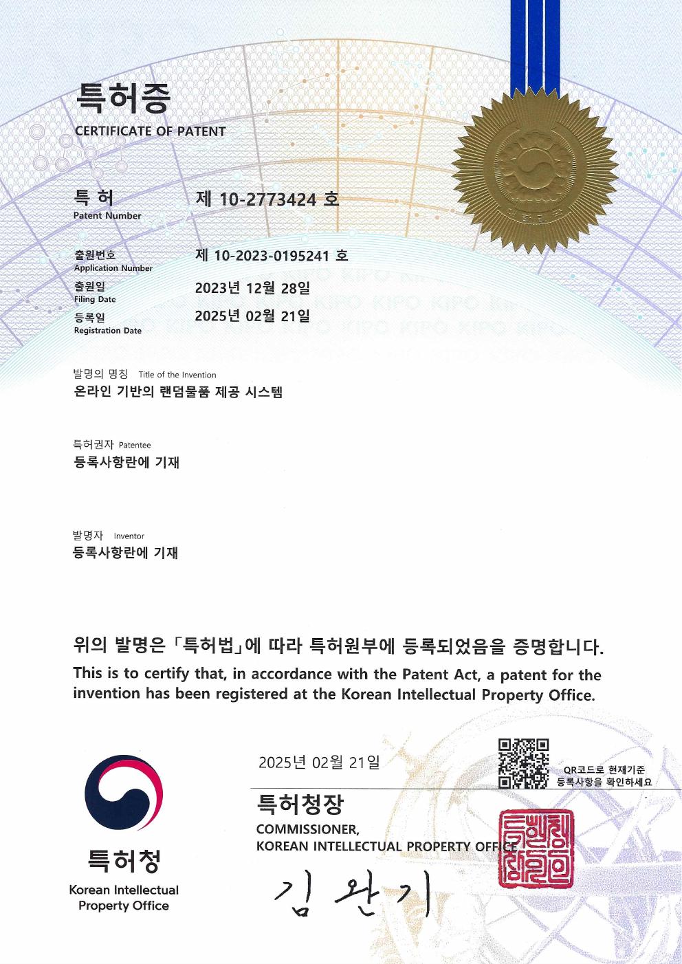 특허 제10-2773424호