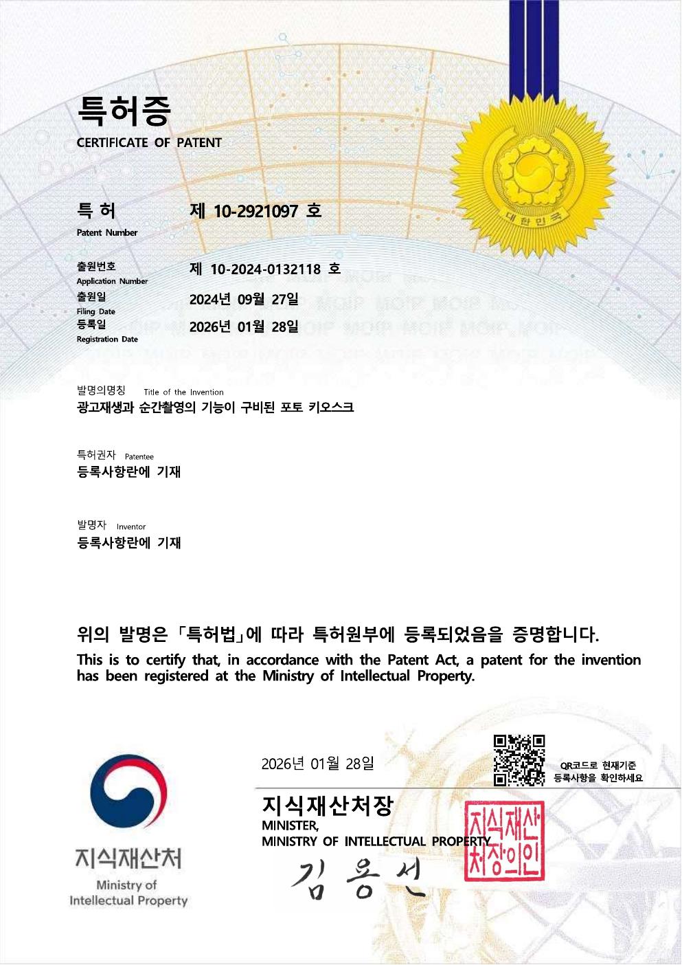 특허 제10-2921097호